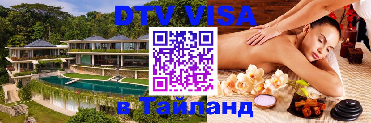 DTV Visa Thailand — прайс и условия, виза без дополнительных документов - Уссурийск 