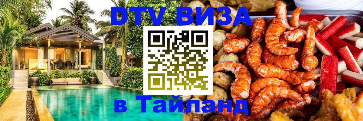 DTV Visa Тайланд купить 