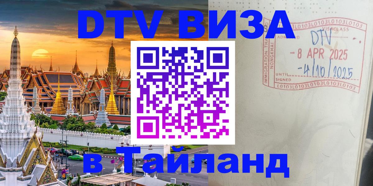 Visa в Таиланд Уссурийск 